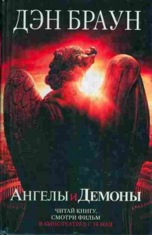 Книга Дэн Браун Ангелы и Демоны, 11-768, Баград.рф